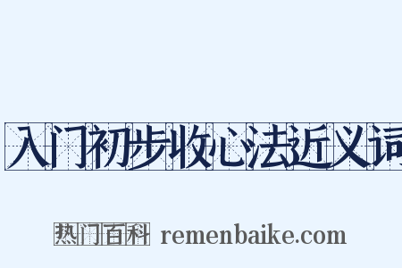 入门初步收心法近义词是什么意思的图片